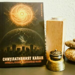 Симулативният капан: Истината, която не трябваше да знаеш (книга)