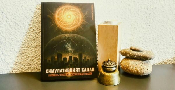 Симулативният капан: Истината, която не трябваше да знаеш (книга)
